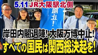 5.11[生中継-JR大阪駅北側] 岸田亡国内閣退陣！大阪万博即中止を！反グローバリズム！パンデミック条約阻止！保守を装う反日亡国「憲法改正」絶対阻止！