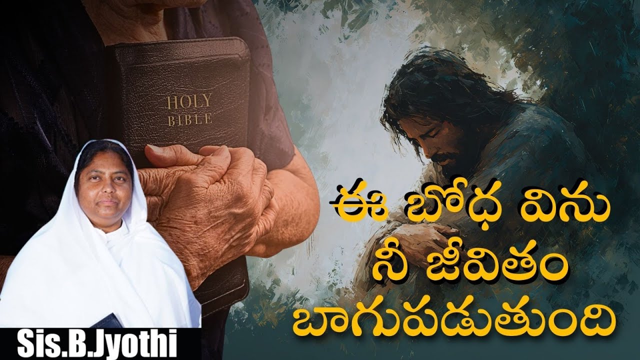 ఈ బోధ విను నీ జీవితం బాగుపడుతుంది Sis.Jyothi|Pas B.Jeremiah|Sis.Jyothi-Jeremiah live