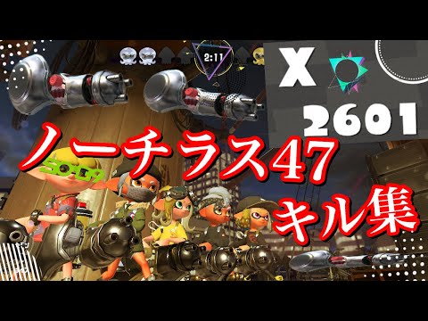 【splatoon2】XP2600のノーチラスキル集【Kill Collection】