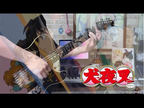 【犬夜叉完結編】Do As Infinityさんの君がいない未来を弾いてみた！Inuyasha op guitarcover