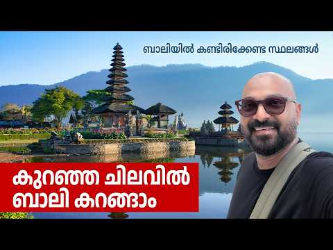 ബാലിയിൽ കണ്ടിരിക്കേണ്ട സ്ഥലങ്ങൾ | Places to visit in Bali | Itinerary & Travel Guide | Shaan Geo
