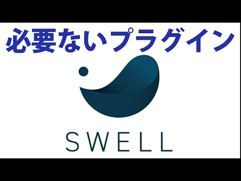 【SWELL】公式サイト/不必要なプラグイン