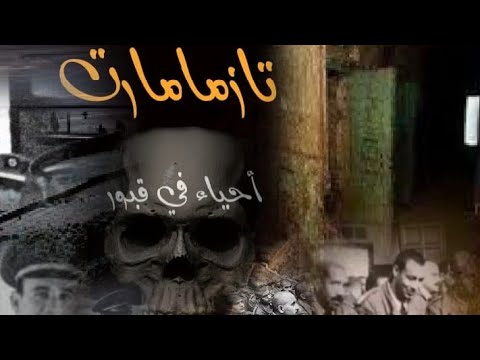 صور نادرة لمعتقلي سجن تزممارت