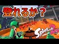 【スプラトゥーン２】カーリングが落ちてくる坂をパブロで避けながら登山する遊びがハラハラで面白かったｗｗｗ【プラべでできる遊び】