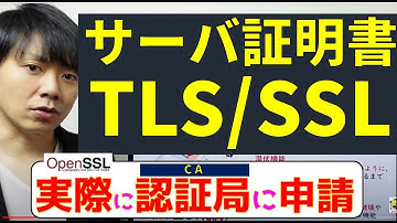 サーバ証明書・SSL/TLS通信/実際に認証局に申請してみた【高校情報１・情報処理技術者】OpenSSLでCSRを生成