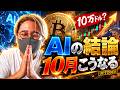 AIにビットコイン10月相場を本気で分析させた結果がやばい...仮想通貨最新ニュース！