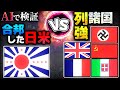 【戦争AI検証Hoi4】日本=アメリカ二重帝国 VS 独ソ英仏伊同盟