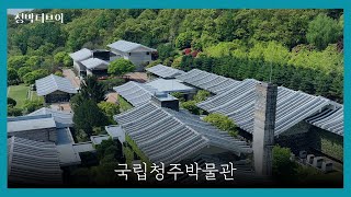 [홍보] #국립청주박물관 홍보영상 선공개 | 30sec