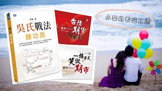 2026-08-03小菜的看盤日誌-台指期
