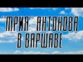 АН-225 "Мрия" в Варшаве. Антонов 225 "Мрия" в аэропорту Шопена. Antonov 225 "Marzenie" w Warszawie.