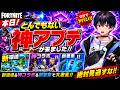 【環境激変】本日フォートナイトに”史上最高のアプデ”が来ました...!【フォートナイト/Fortnite】
