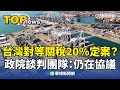 台灣關稅政策