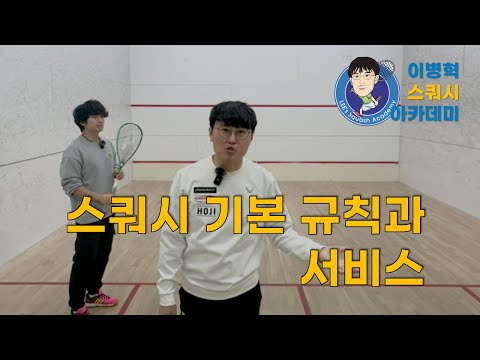 스쿼시 기본 경기 규칙과 서비스