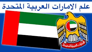 قصة و تاريخ علم الامارات العربية المتحدة - من اعلام الامارات السبعة الخاصة الى اعلان قيام الاتحاد