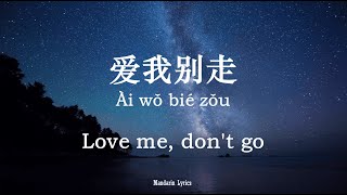 愛我別走 Ài wǒ bié zǒu (Love me,don’t go) - 張震嶽 A-Yue (Lyric   Pinyin   Eng Sub) – Traditional Character