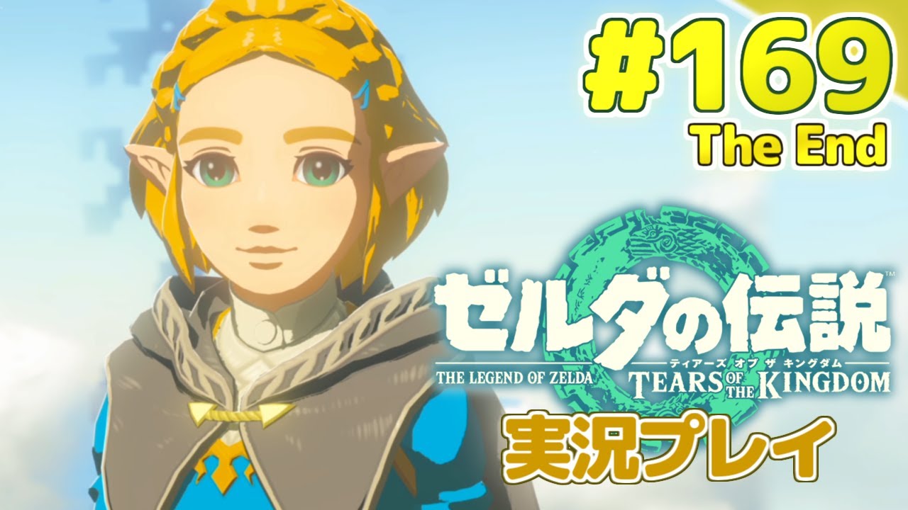 ゼルダの伝説TotK】最終回！真エンディングを迎えて。ゼルダの伝説