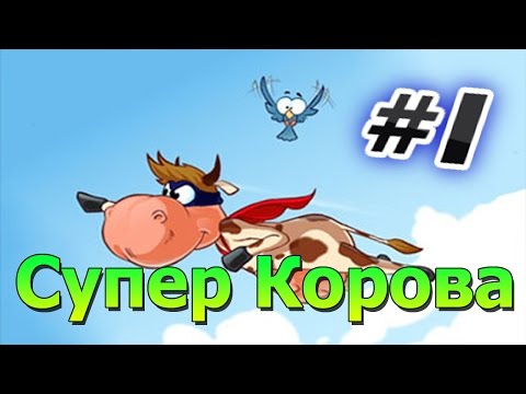 Видео: Прохождение игры Супер Корова Часть 1