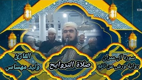 وليد مهساس | صلاة التراويح | سورة آل عمران| walid mahsas