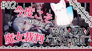＃2【魔法少女ノ魔女裁判】　バッドエンドから見ていきます！！　［小白もち(こはくもち)］　ネタバレ注意！　＃魔法少女ノ魔女裁判　#まのさば実況
