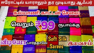 💥வீடியோ பார்த்தாலே Soft Silk Saree இலவசம் | Wholesale Erode Sarees market | Elampillai Pattu Sarees  screenshot 1