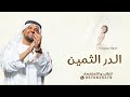 زفات 2025 حسين الجسمي زفة الدر الثمين جديد زفة للعروس بدون اسماء حصريا 2025 زفات 2025 حسين الجسمي زفة الدر الثمين جديد زفة للعروس بدون اسماء حصريا 2025