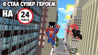 Я Стал Супер Героем На 24 Часа! / Эмиль