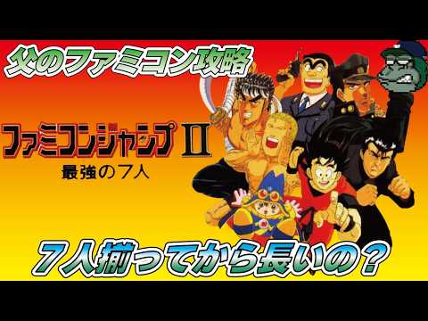 親子でライブ】ファミコンジャンプII 最強の7人 最強パーティーはどの