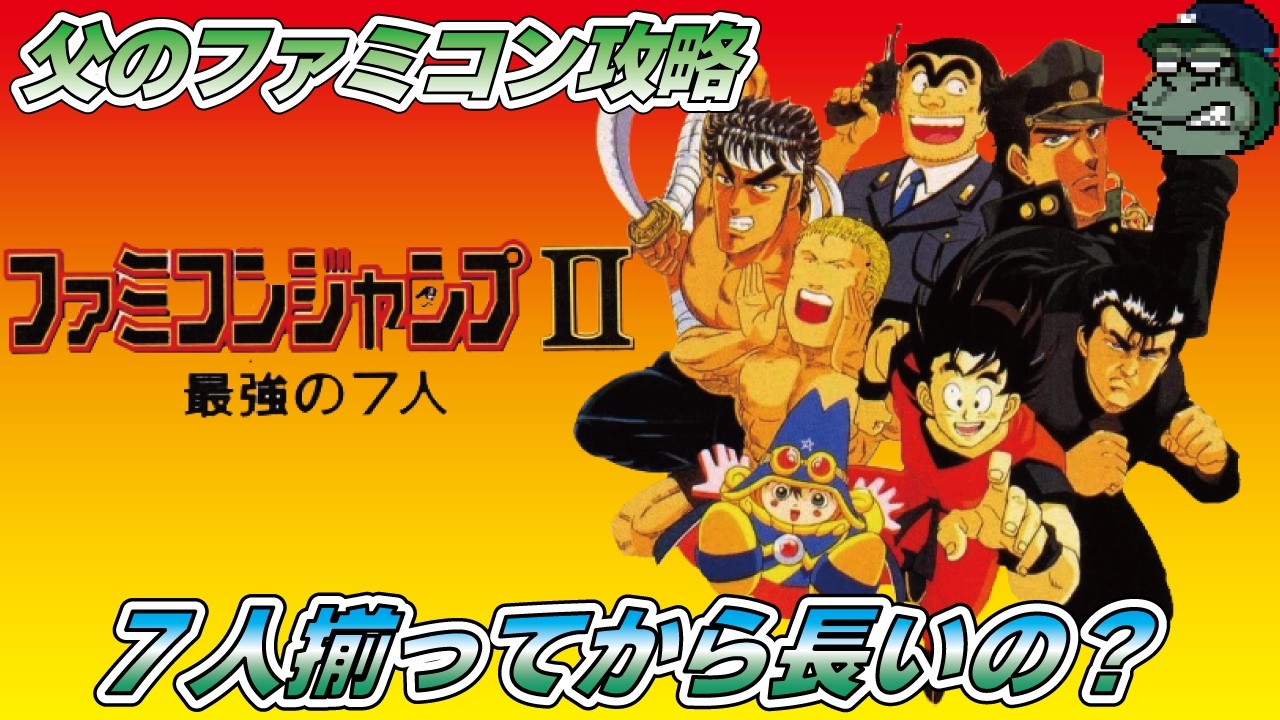 親子でライブ】ファミコンジャンプII 最強の7人 最強パーティーはどの