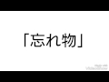 忘れ物 [オリジナル]