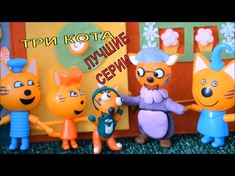 Три Кота Новогодние Серии Три Кота Новогодние Серии