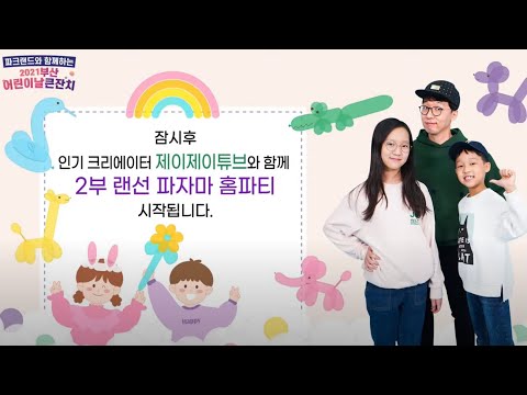 제이제이튜브와 함께하는 랜선 파자마파티 2021 <strong>부산</strong> <strong>어린이날</strong> <strong>큰잔치</strong> [제이제이 튜브-JJ tube]