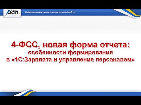 4-ФСС, новая форма отчета: особенности формирования в «1С:Зарплата и управление персоналом» 4-ФСС, новая форма отчета: особенности формирования в «1С:Зарплата и управление персоналом»
