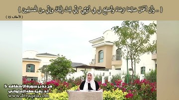 وَأَنْ أَعْمَلَ صَالِحًا تَرْضَاهُ: مقطع قصير من تدبر سورة الأحقاف 5
