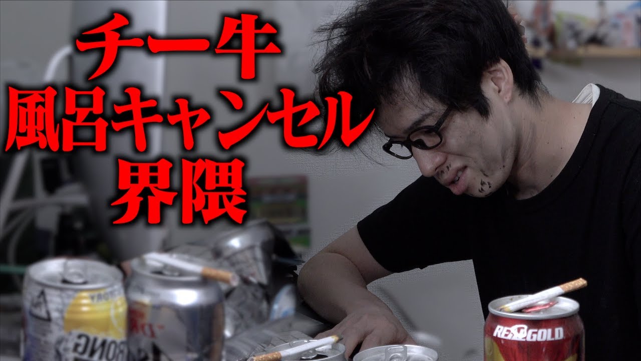 ｢チー牛風呂キャンセル界隈｣
