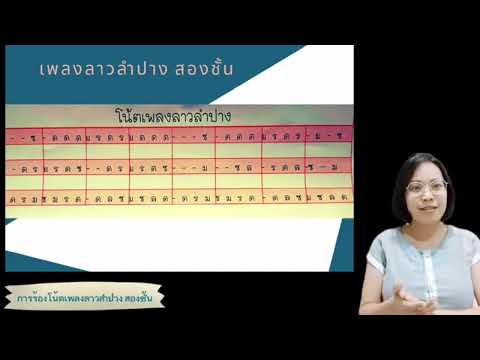 การร้องโน้ตเพลงสร้อยลำปาง สองชั้น