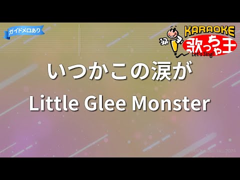 カラオケ いつかこの涙が Little Glee Monster