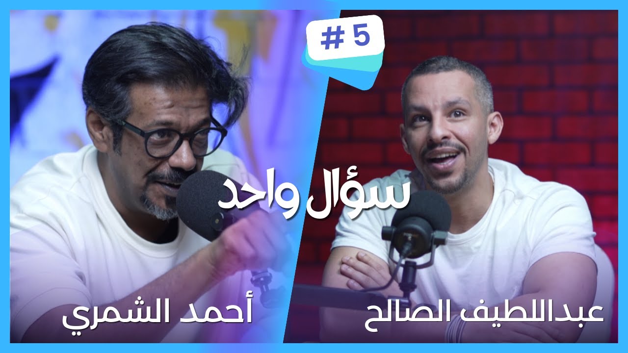 سؤال واحد - مع احمد الشمري ... الضيف عبداللطيف الصالح