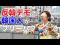 「涙腺崩壊注意!」こんな私を抱きしめて。反韓デモ中の大阪で、韓服姿の韓国人女性が目隠しでフリーハグを求める動画が話題に【韓国の反応】