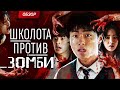 "Мы все мертвы": новый корейский хит от Netflix