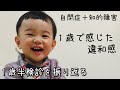 【自閉症スペクトラム】１歳を振り返ってみた／１歳半検診の様子【自閉症・特徴】