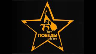 75 летию Победы