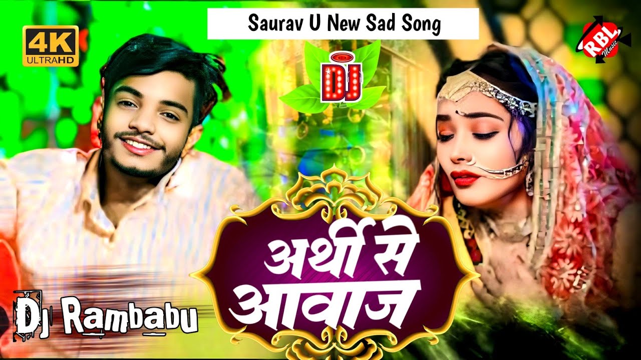 अर्थी से आवाज | #Saurav U | Arthi Se Aawaj |#Saraswati Sargam | Maghi ...
