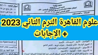 إجابة إمتحان علوم القاهرة الترم الثاني 23 مايو 2023