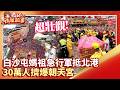 白沙屯媽祖進香