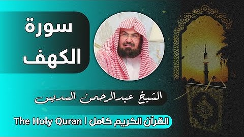 18 سورة الكهف | عبدالرحمن السديس