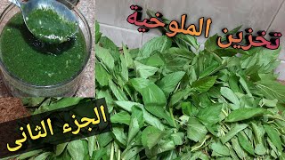 تخزين الملوخية ( الجزء الثانى)انا جربت مكانك وهقولك أفضل طريقة لون وطعم 