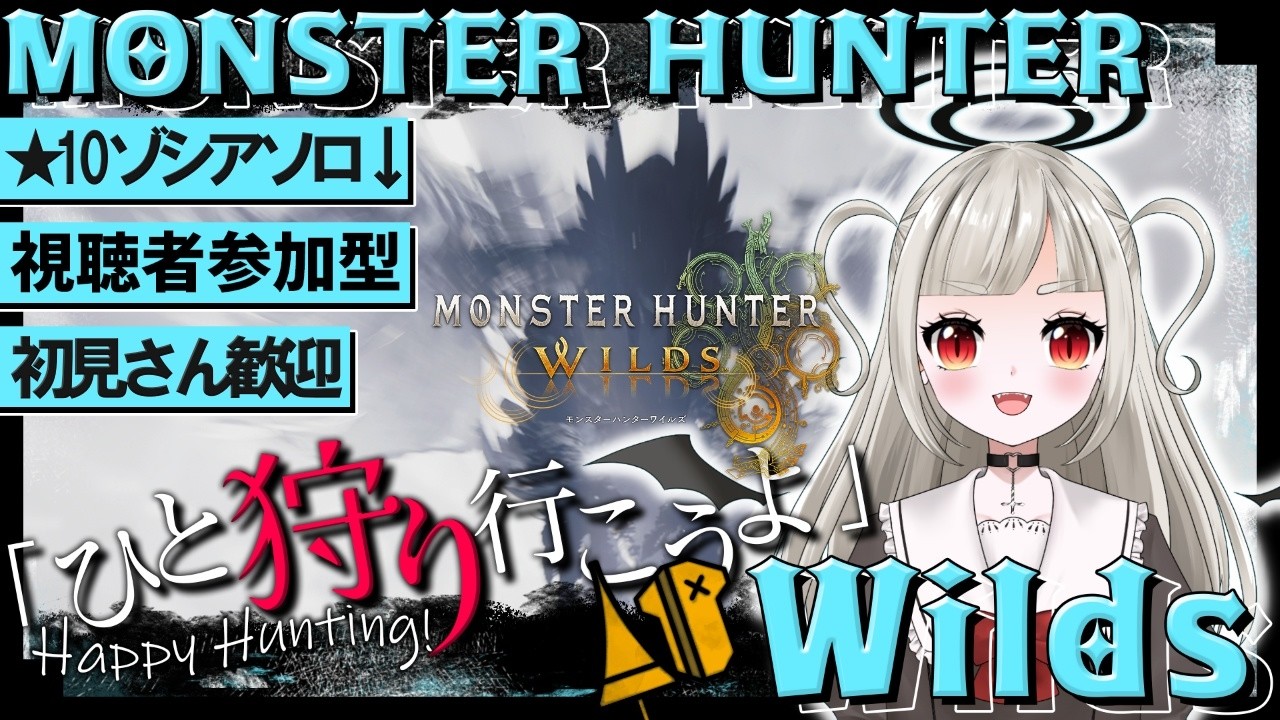 【MHWilds/モンスターハンターワイルズ】３月４日 ★10ゾ・シアソロ⇒参加型（初見さん歓迎）