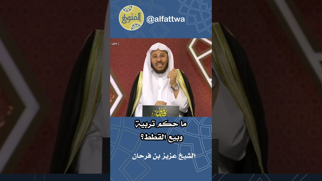ما حكم تربية وبيع القطط؟ | الشيخ عزيز بن فرحان