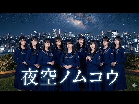もしも乃木坂46がSMAPの『夜空ノムコウ』を歌ったら？【坂道風アレンジ】