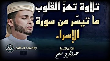  ما تيسّر من سورة الإسراء (77–84) بصوت خاشع ومؤثر للشيخ عبد العزيز سحيم❤️‍🩹😌